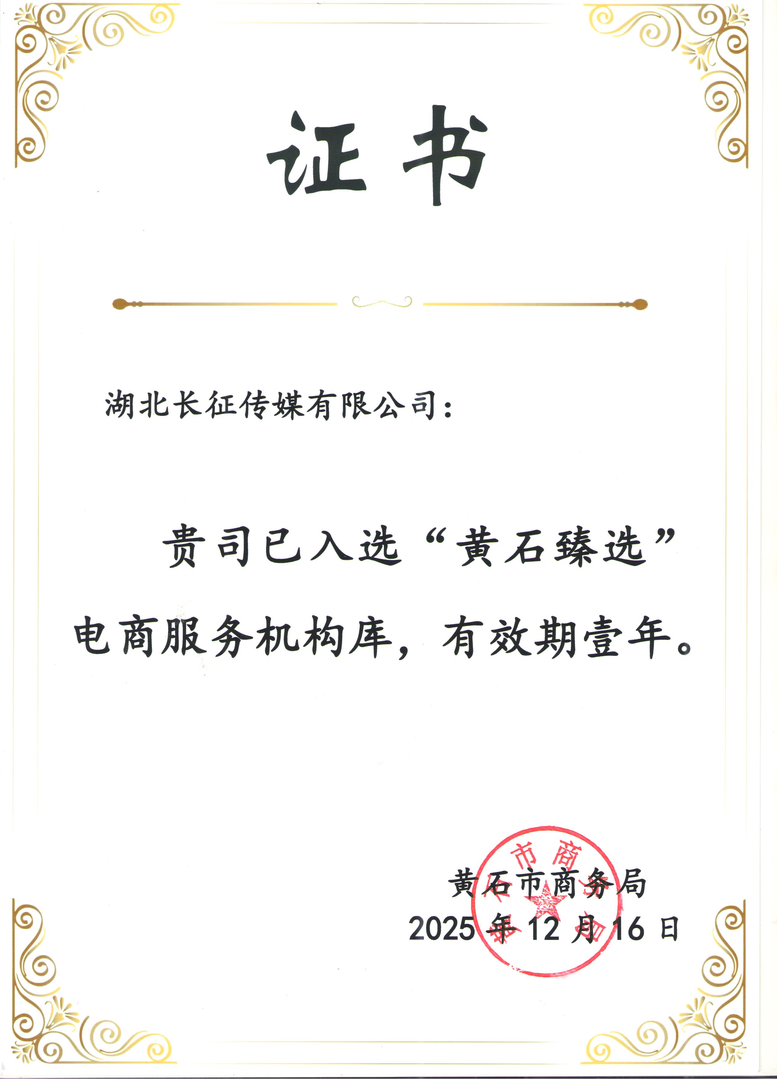 我司在黄石市首届电商嘉年华暨“黄石臻选”短视频直播大赛活动中获荣-湖北长征传媒有限公司