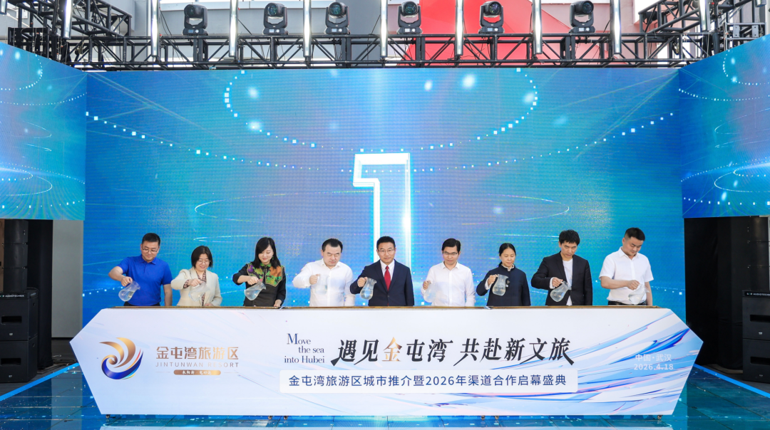 “遇见金屯湾・共赴新文旅” 阳新金屯湾旅游区推介会暨 2026 年湖北渠道市场合作启动会在武汉成功举行-湖北长征传媒有限公司
