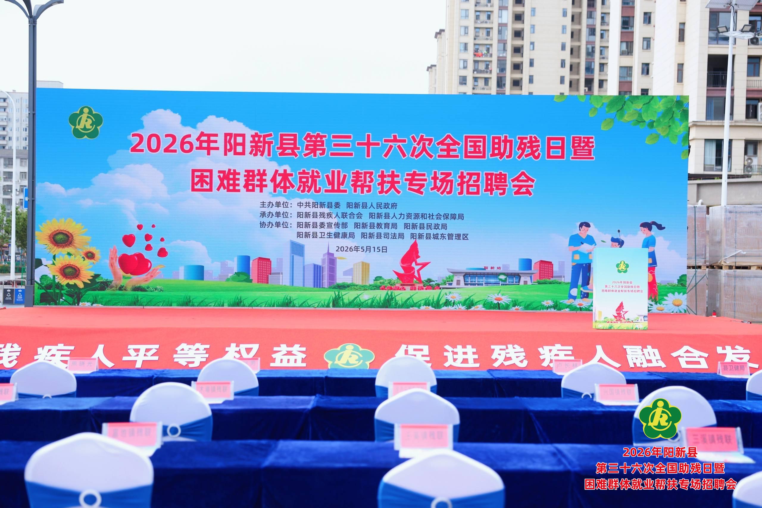 2026年阳新县第三十六次全国助残日暨困难群体就业帮扶专场招聘会-湖北长征传媒有限公司